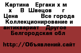 	 Картина “ Ергаки“х.м 30 х 40 В. Швецов 2017г › Цена ­ 5 500 - Все города Коллекционирование и антиквариат » Другое   . Белгородская обл.